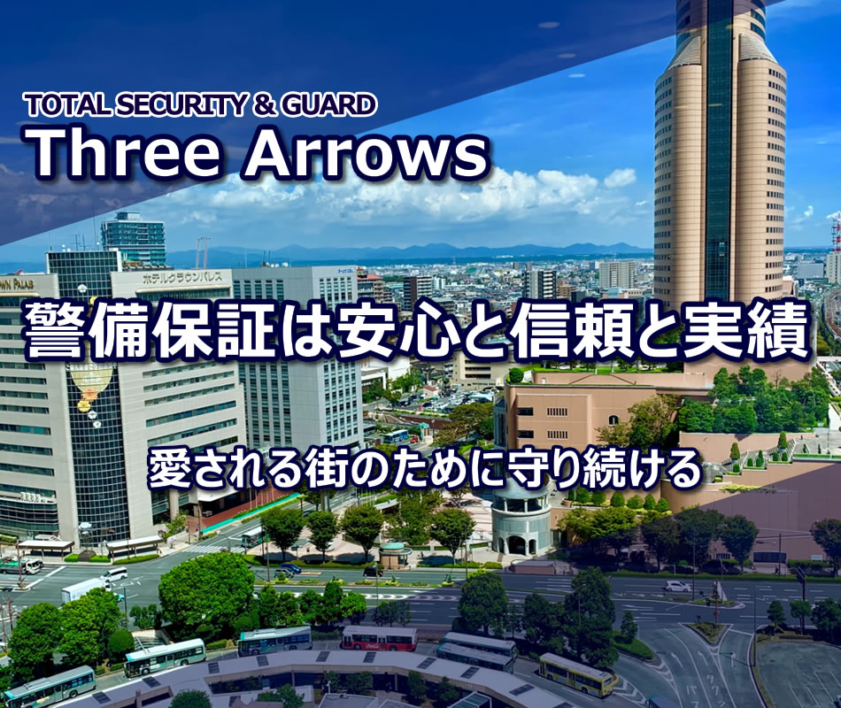 警備保障のスリーアローズ