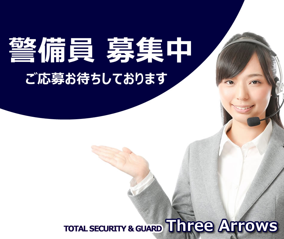 警備員募集中